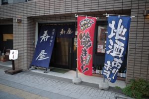 寿屋 札幌市中央区 焼き鳥 サツメシ