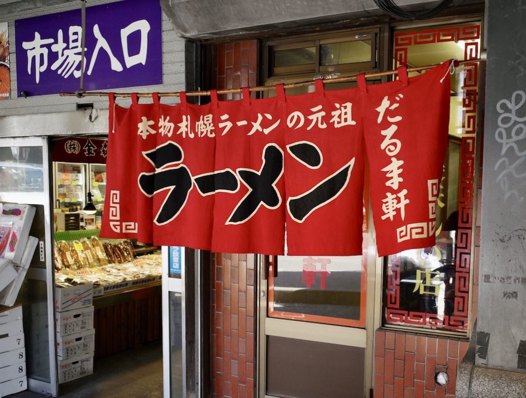 だるま軒 札幌市大通 ラーメン サツメシ