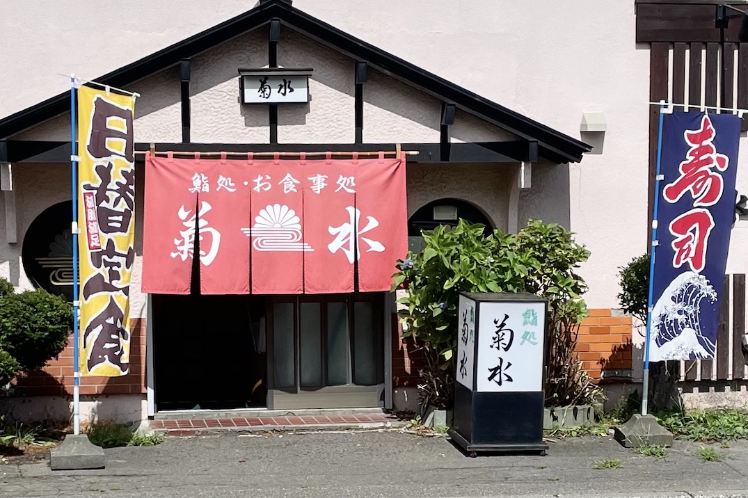 お食事処 菊水（移転）