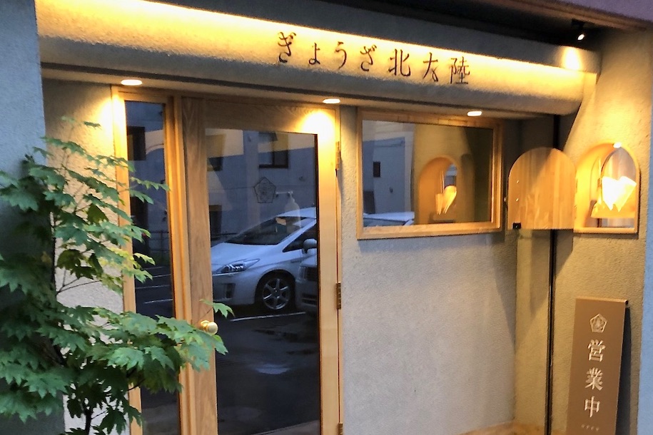 ぎょうざ 北大陸 すすきのはづれ ｰ 居酒屋 和食 札幌 すすきの サツメシ