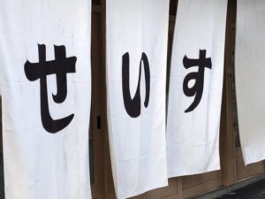 暖簾に「せ・い・す」の文字(写真は「せいすスタンド」)