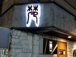オシャレな店構え