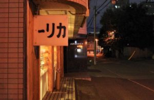 「ーリカ」の文字が目印