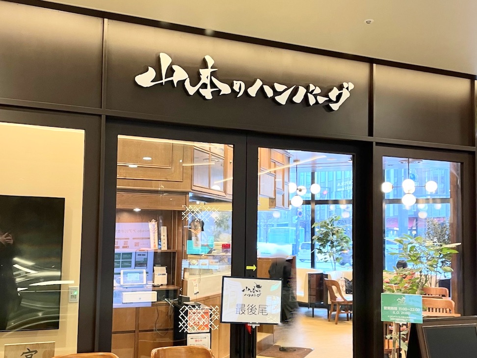 山本のハンバーグ miredo札幌店