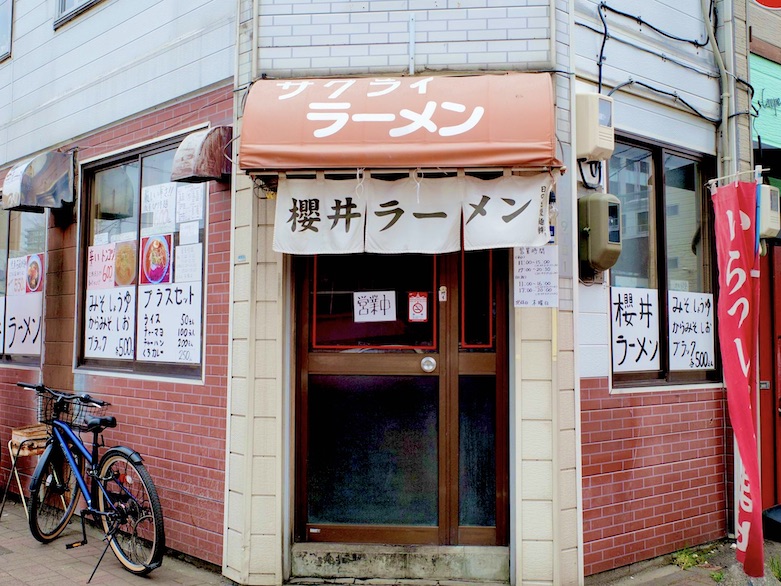 櫻井ラーメン 中央店