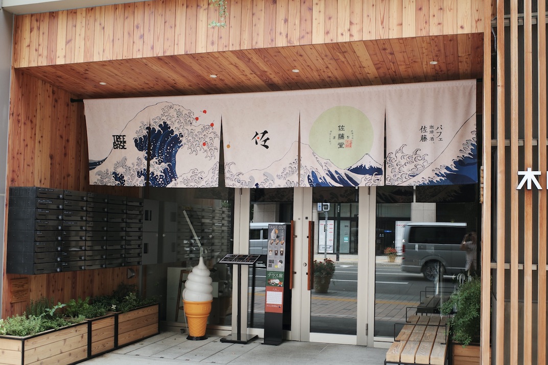 パフェ、珈琲、酒、佐藤（移転）