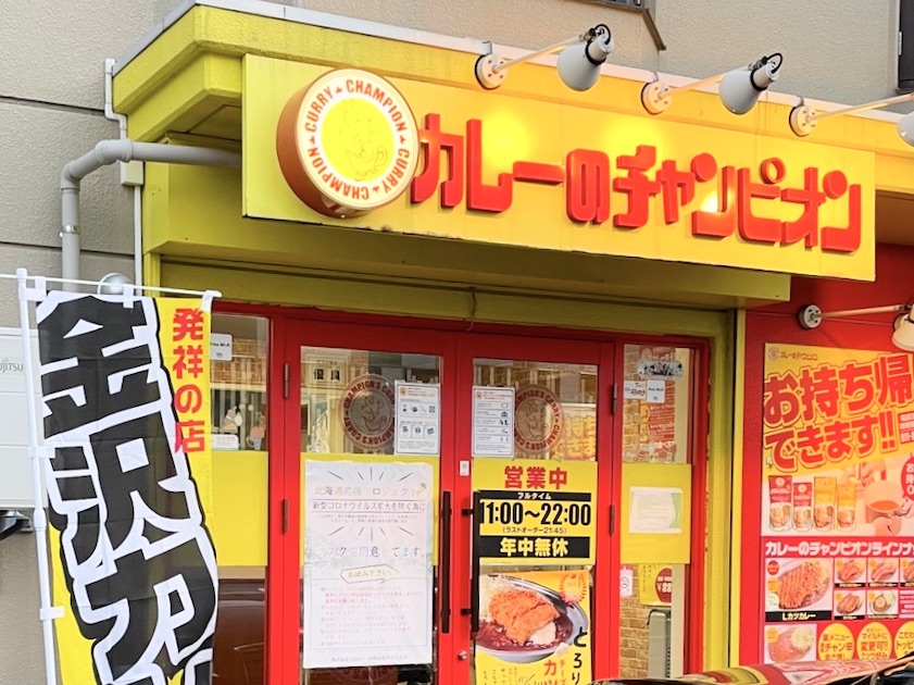 カレーのチャンピオン 札幌白石店