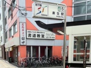 「5番出口」目の前です(串カツ田中内)
