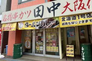 「串カツ田中」の“二毛作”営業です