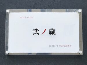 看板には「sushinokura」の文字