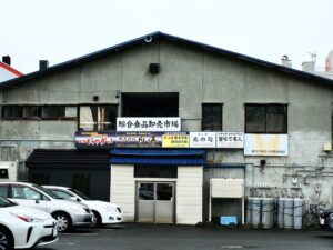 まさに穴場！「綜合食品卸売市場」