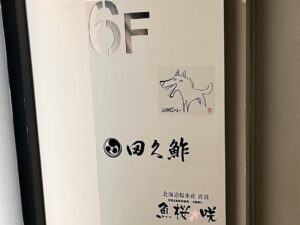 6Fでエレベーターを降りるとこの表示