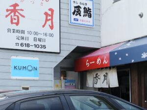 隣には2階にある「辰鮨」の看板