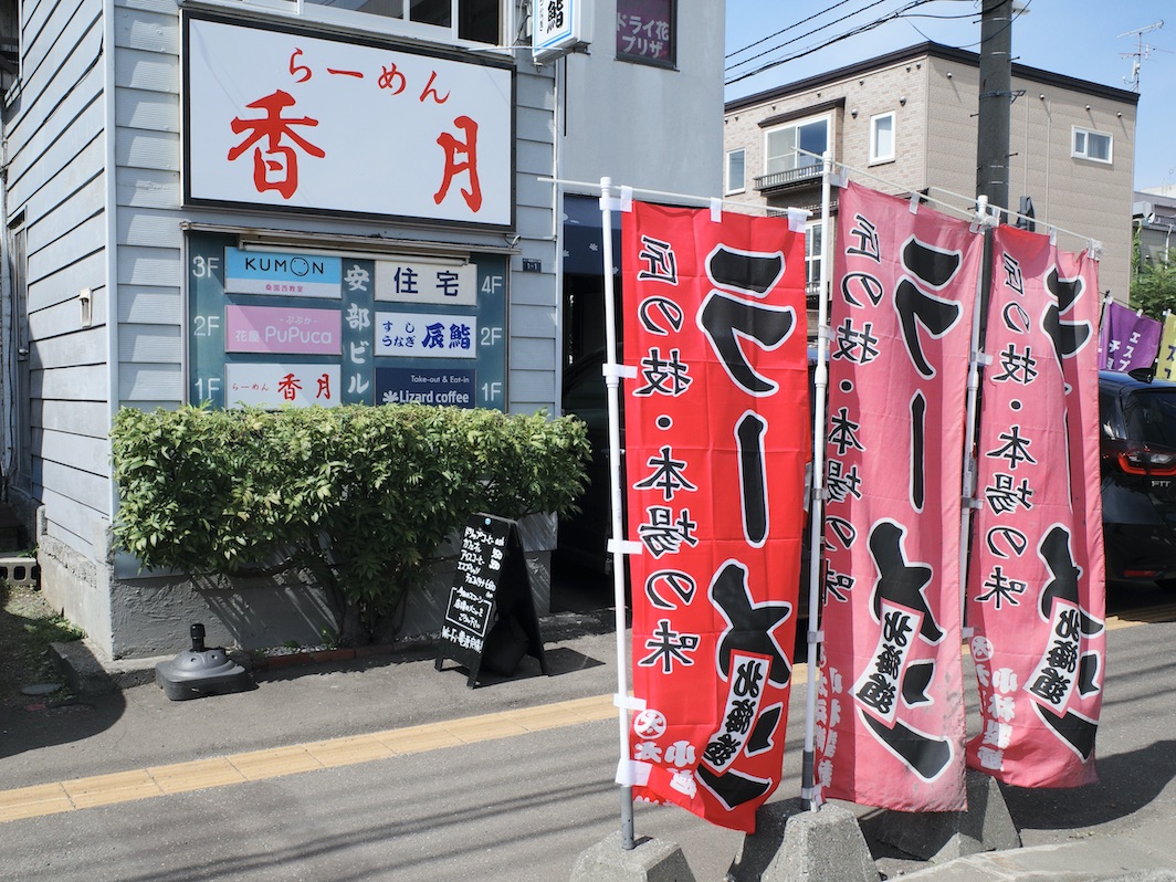 らーめん香月