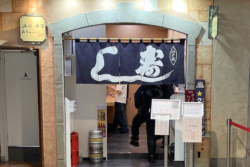 立ち喰い寿司 あきら 札幌店