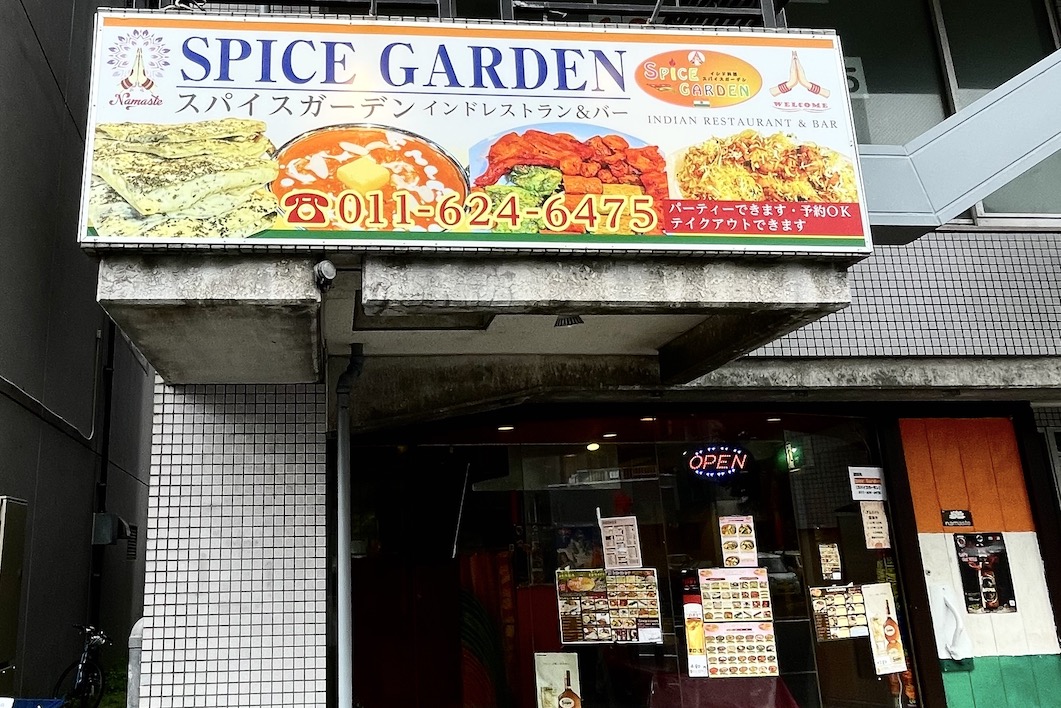 スパイスガーデン(SPICE GARDEN)