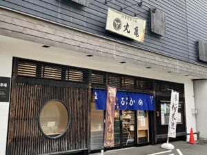 鮭の専門店「丸亀」