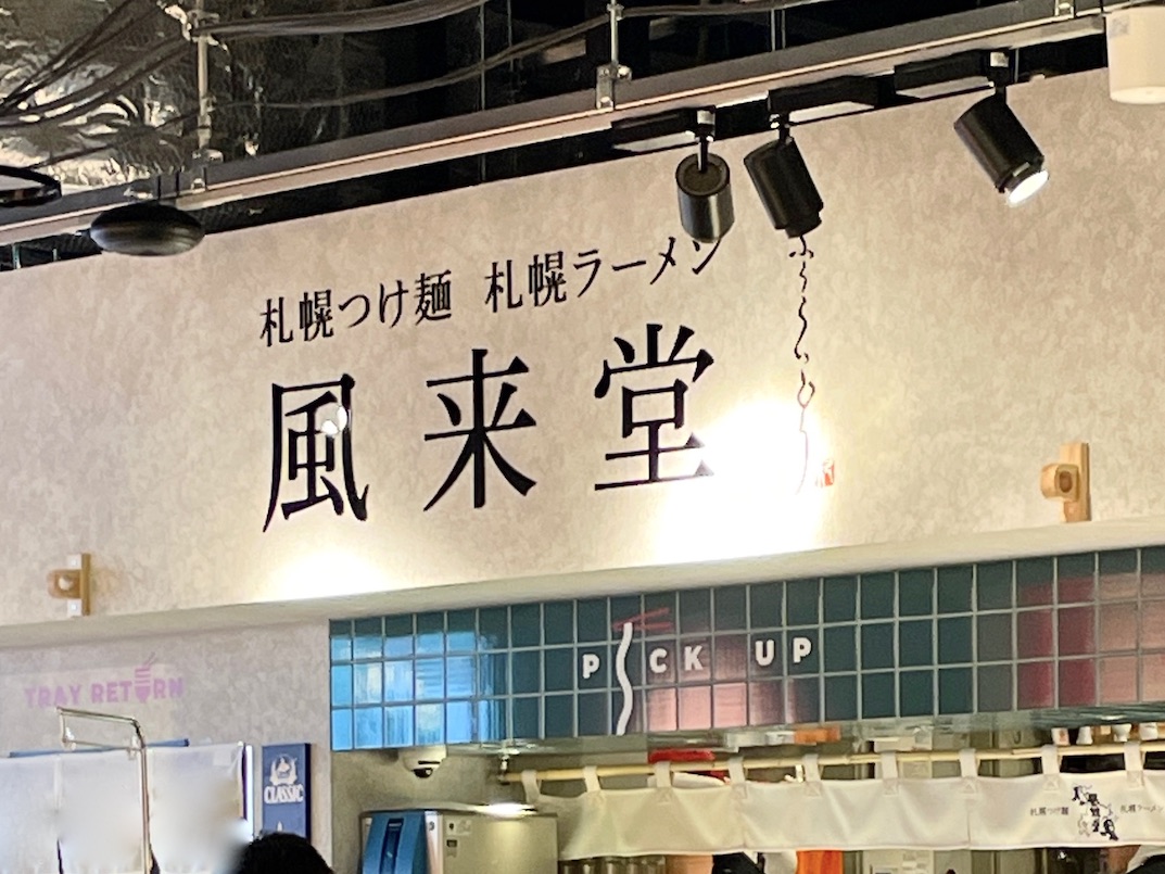 札幌つけ麺 札幌ラーメン 風来堂 すすきの店