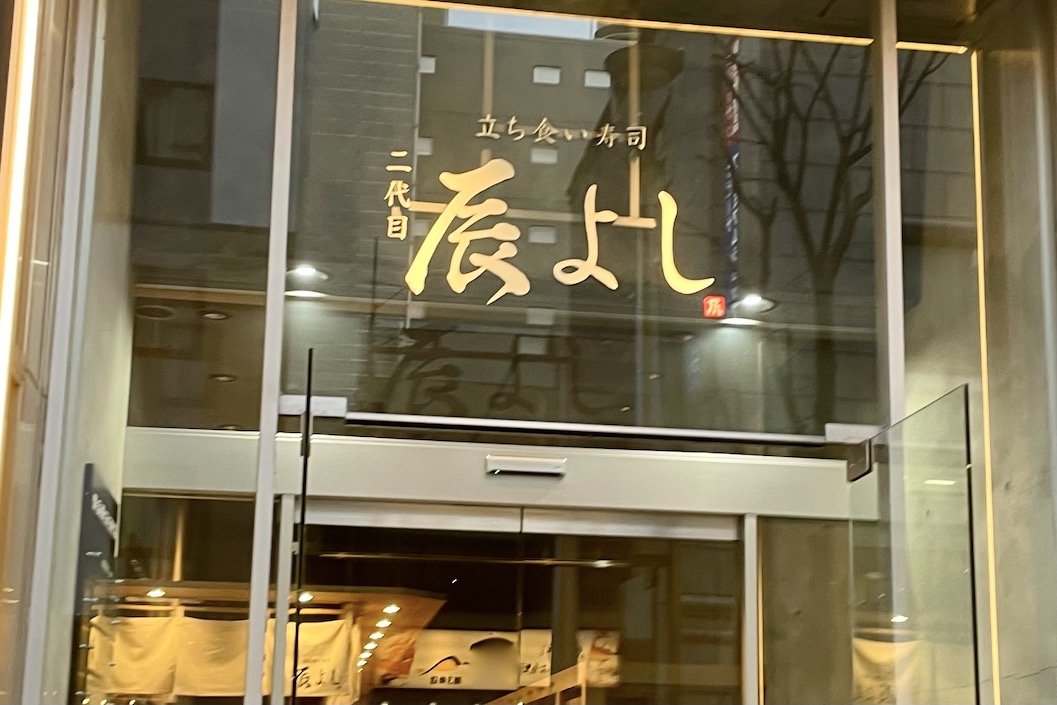 二代目 辰よし 狸小路店