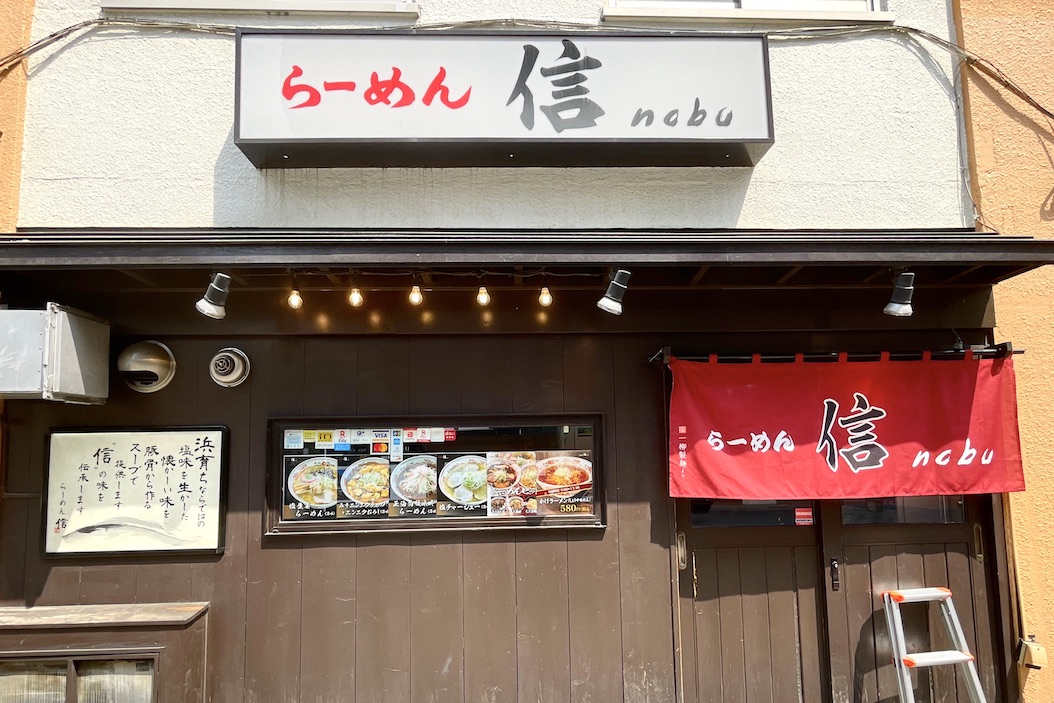 らーめん 信