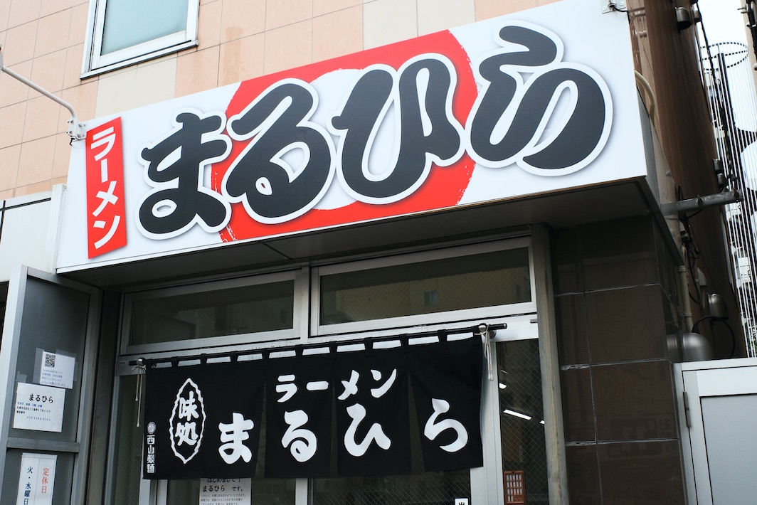 ラーメン まるひら 札幌店