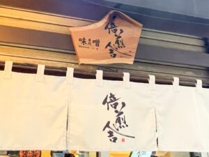 看板には「味噌専門」の文字