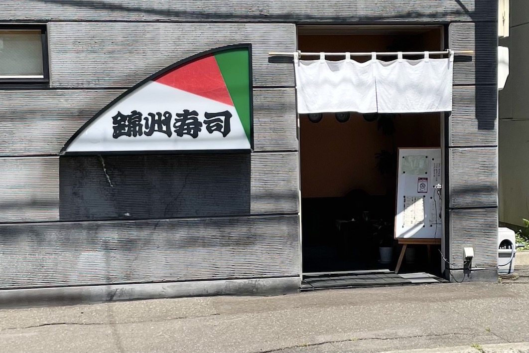 錦州寿司
