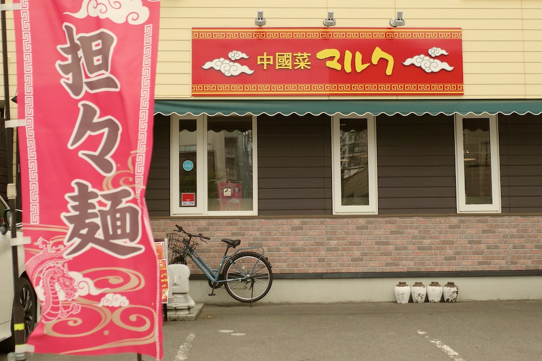 中國菜 マルク