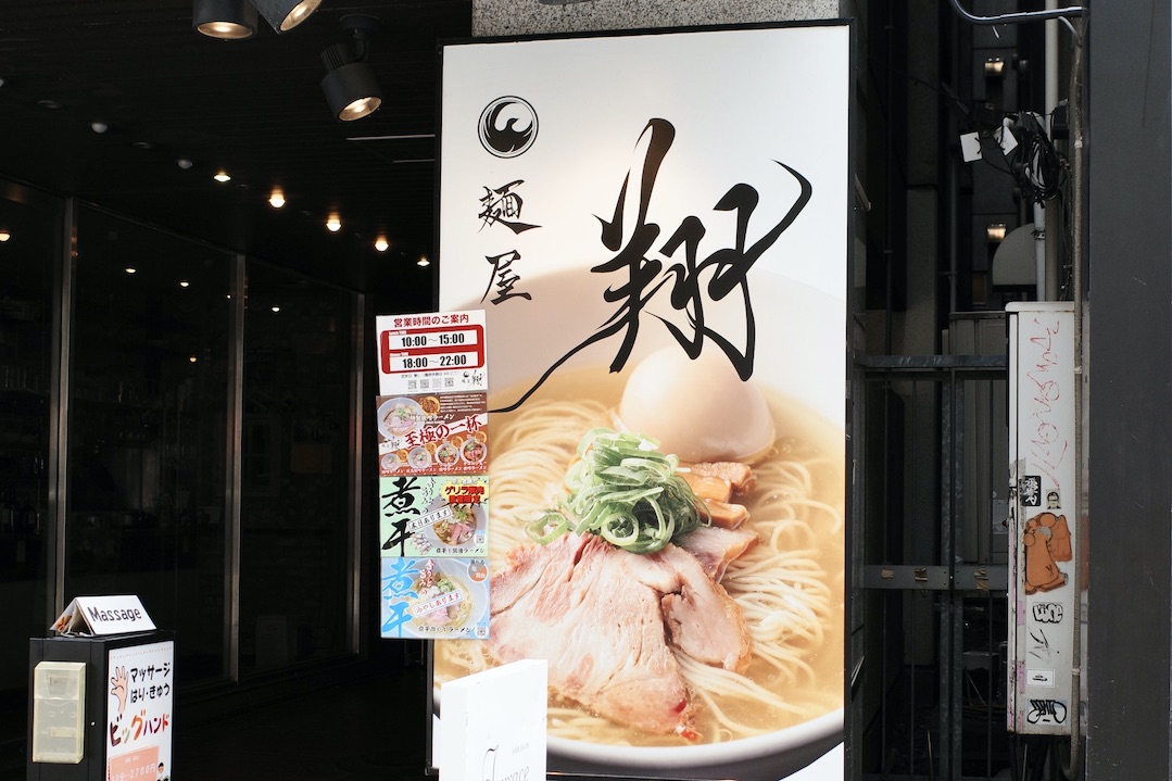 麺屋 翔 札幌店