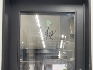入口扉には店名の文字