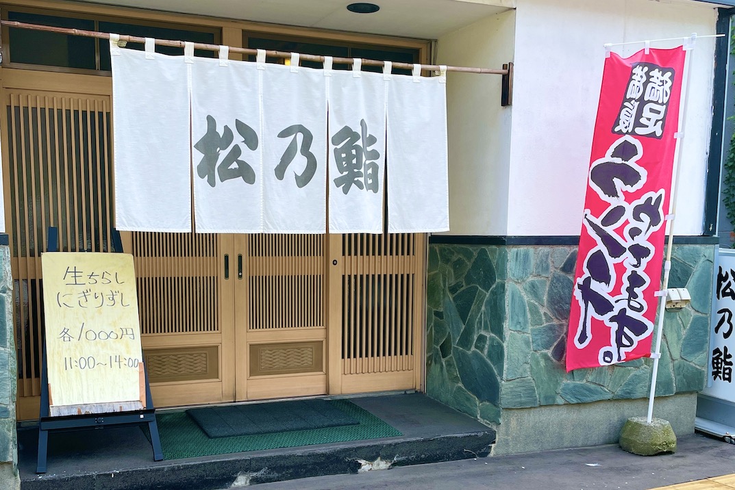 松乃鮨