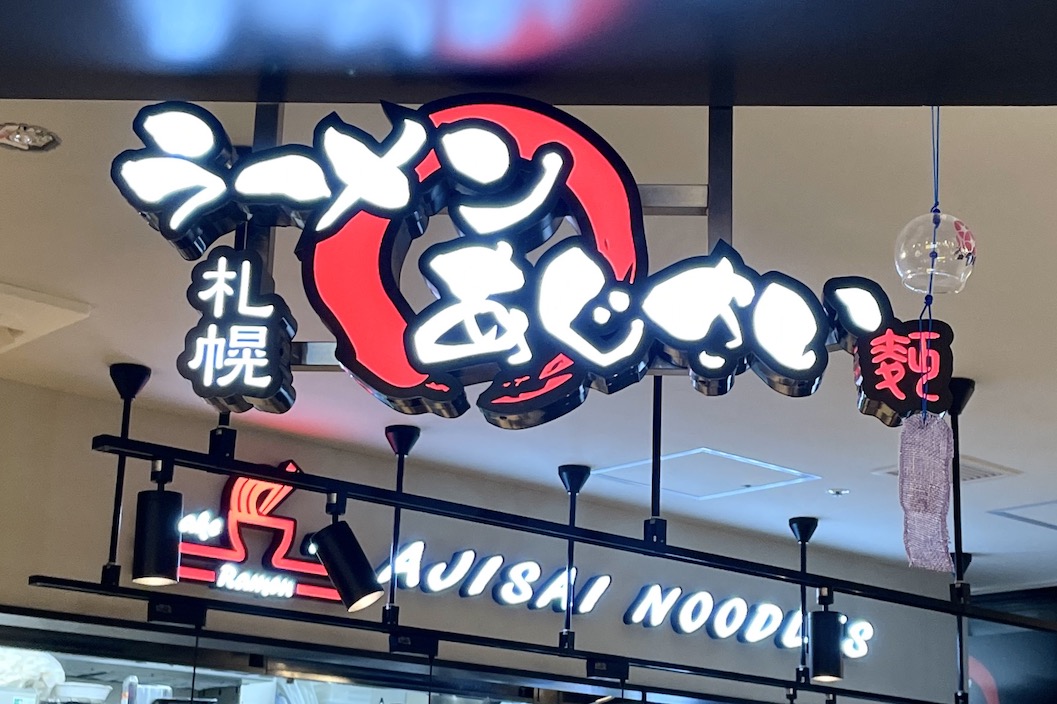 麺厨房あじさい モユク札幌店