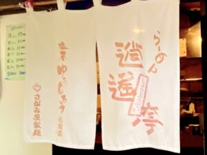 「塩屋ゆうじろう」の文字も