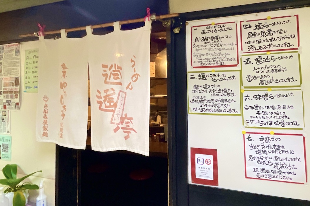 らーめん逍遥亭