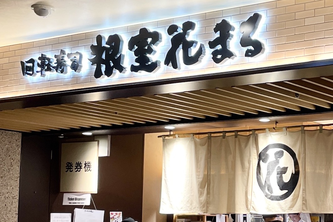 回転寿司 根室花まる miredo店