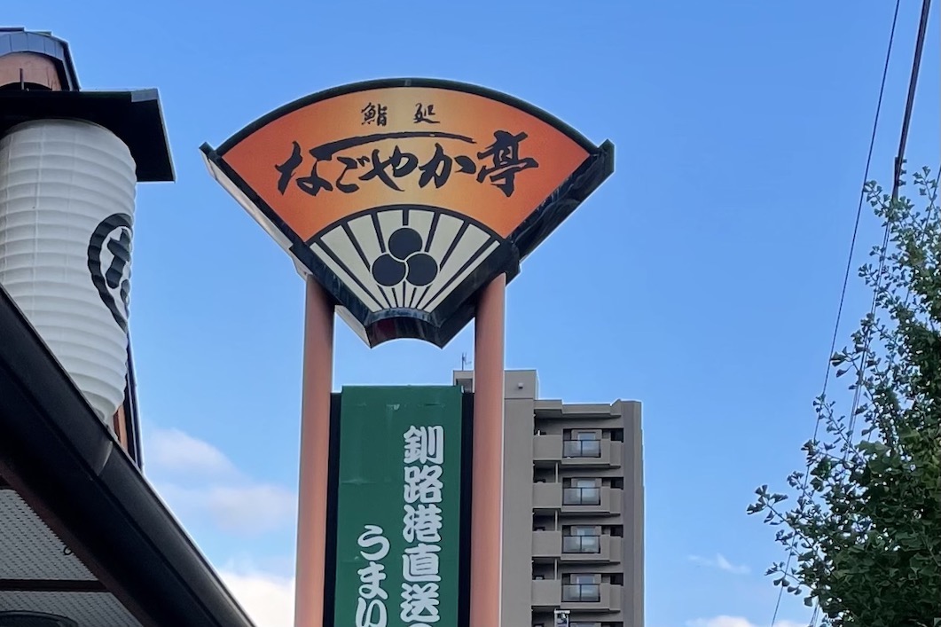 なごやか亭 発寒店