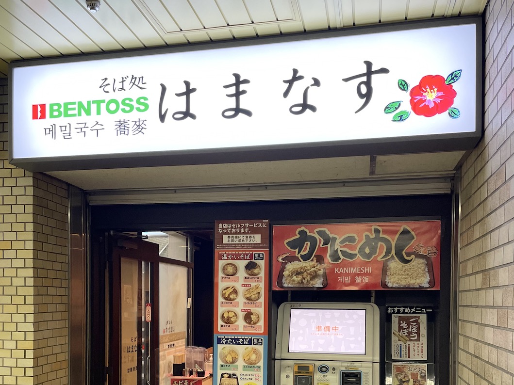 そば処 はまなす