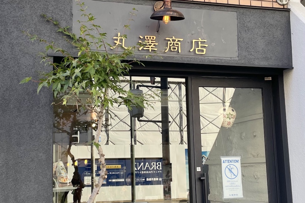 丸澤商店