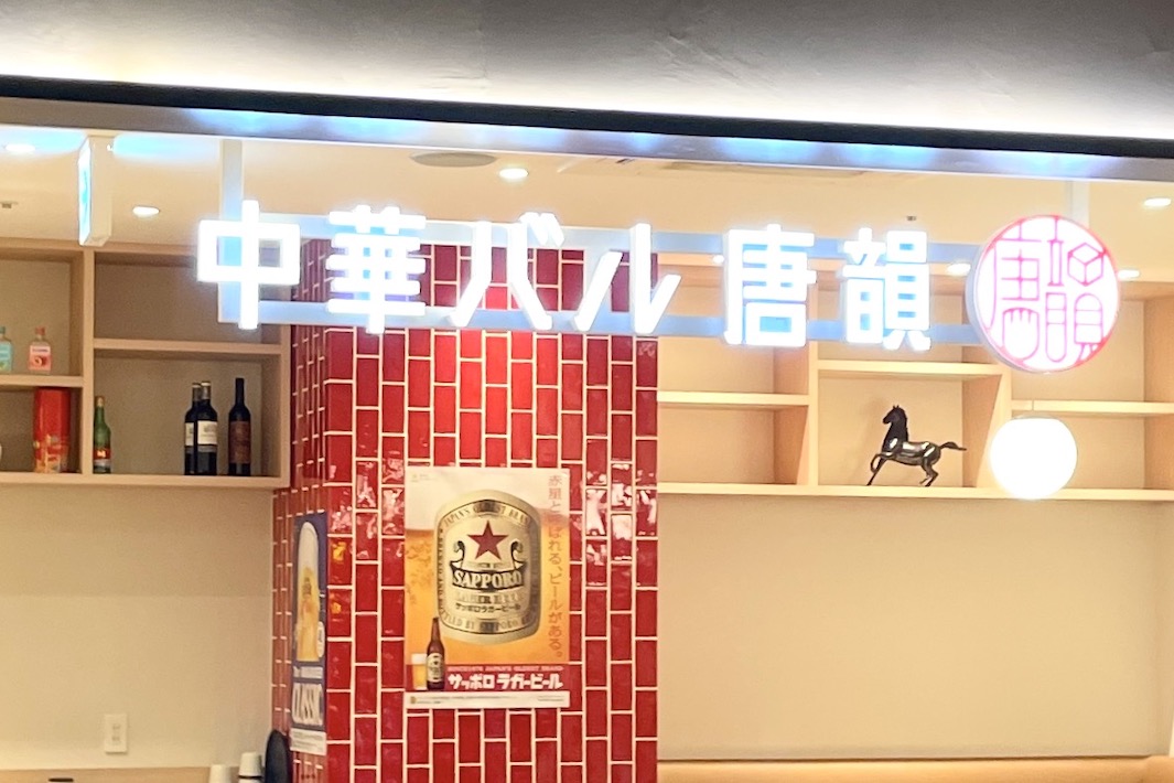 中華バル唐韻 モユクサッポロ店