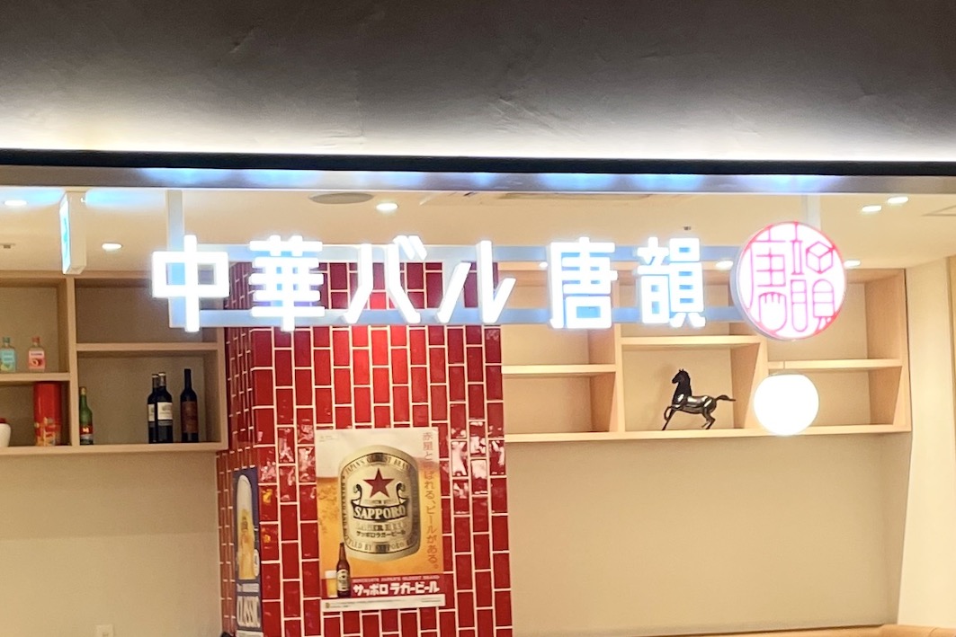 中華バル唐韻 モユクサッポロ店