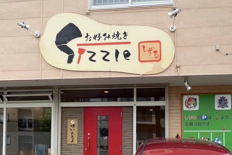 お好み焼き しずる