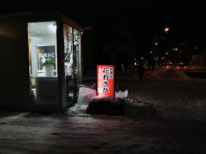 看板の左が「無人餃子販売所」