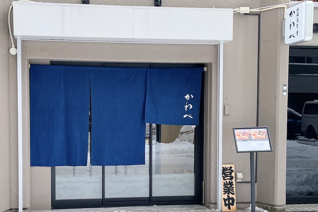 北海道牛重 かわべ