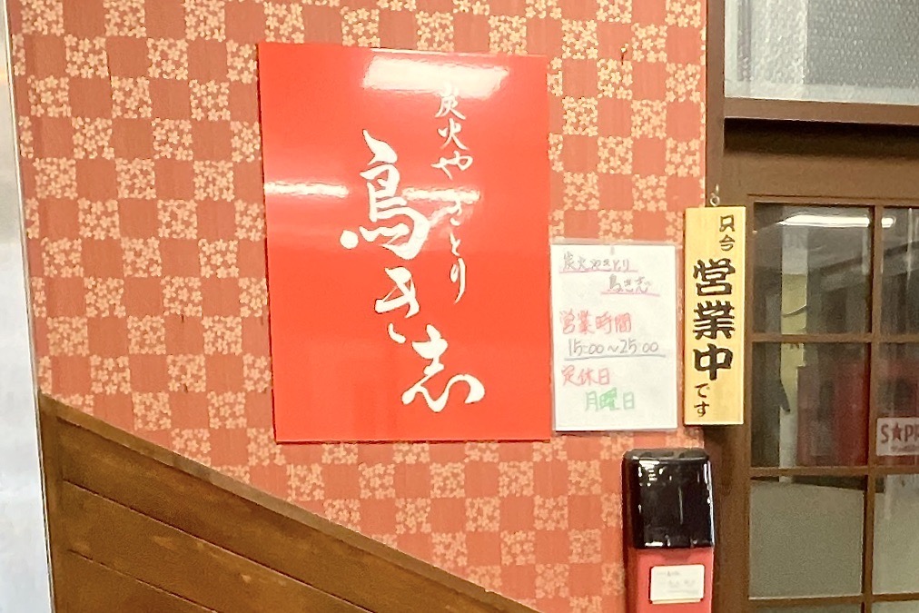 炭火やきとり 鳥き志