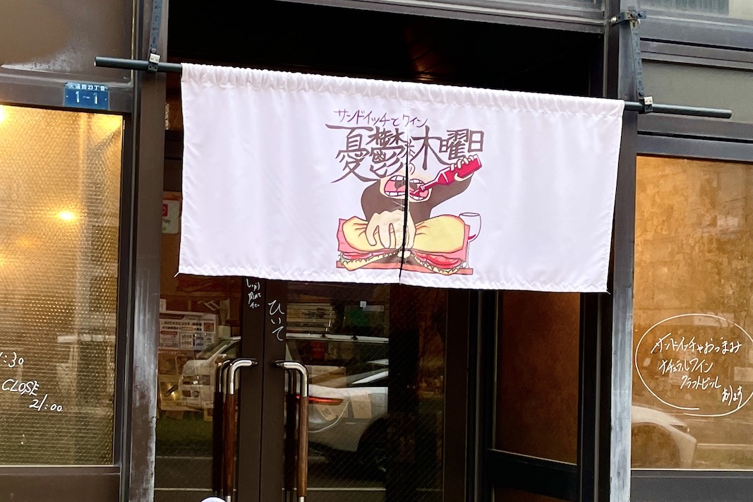 サンドイッチとワイン 憂鬱な木曜日