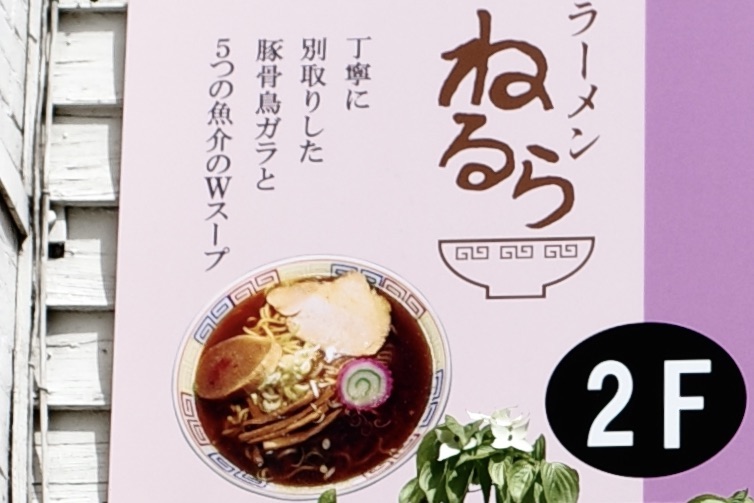 ラーメン ねるら