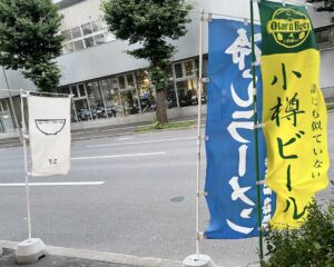店の前には「ラーメン」や「小樽ビール」の幟