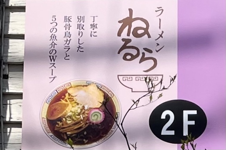 ラーメン ねるら