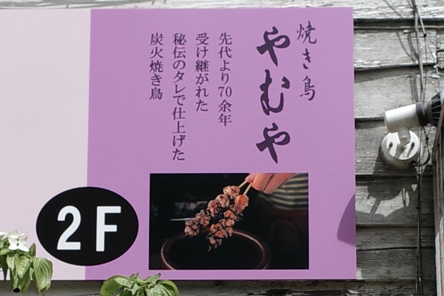 焼き鳥 やむや