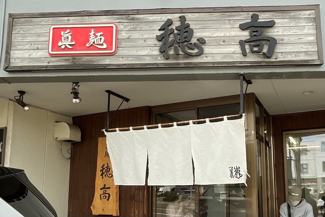 眞麺 穂高
